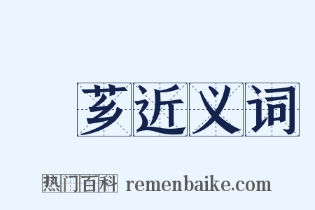 膋芗近义词是什么意思的图片